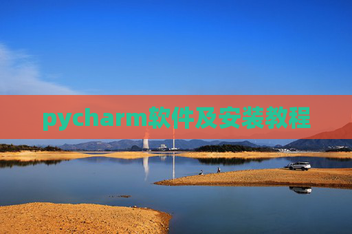 pycharm软件及安装教程 pycharm软件及安装教程